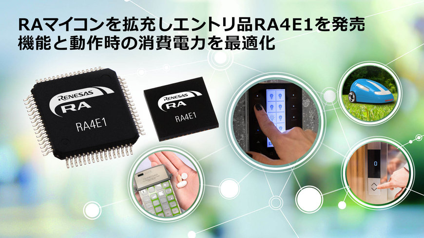 産業およびIoTアプリケーションに向けRAファミリ拡充し、RA4シリーズとして初めてエントリ品「RA4E1グループ」を発売